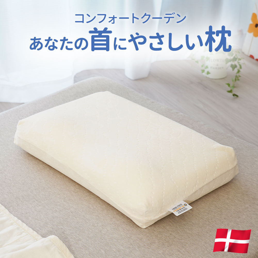 ビラベック コンフォートクーデン（専用カバー付）<span>デンマークで考案された、首をやさしくサポートする枕</span>