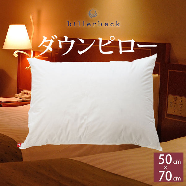 billerbeck ダウンピロー(スイスドリームピロー50)