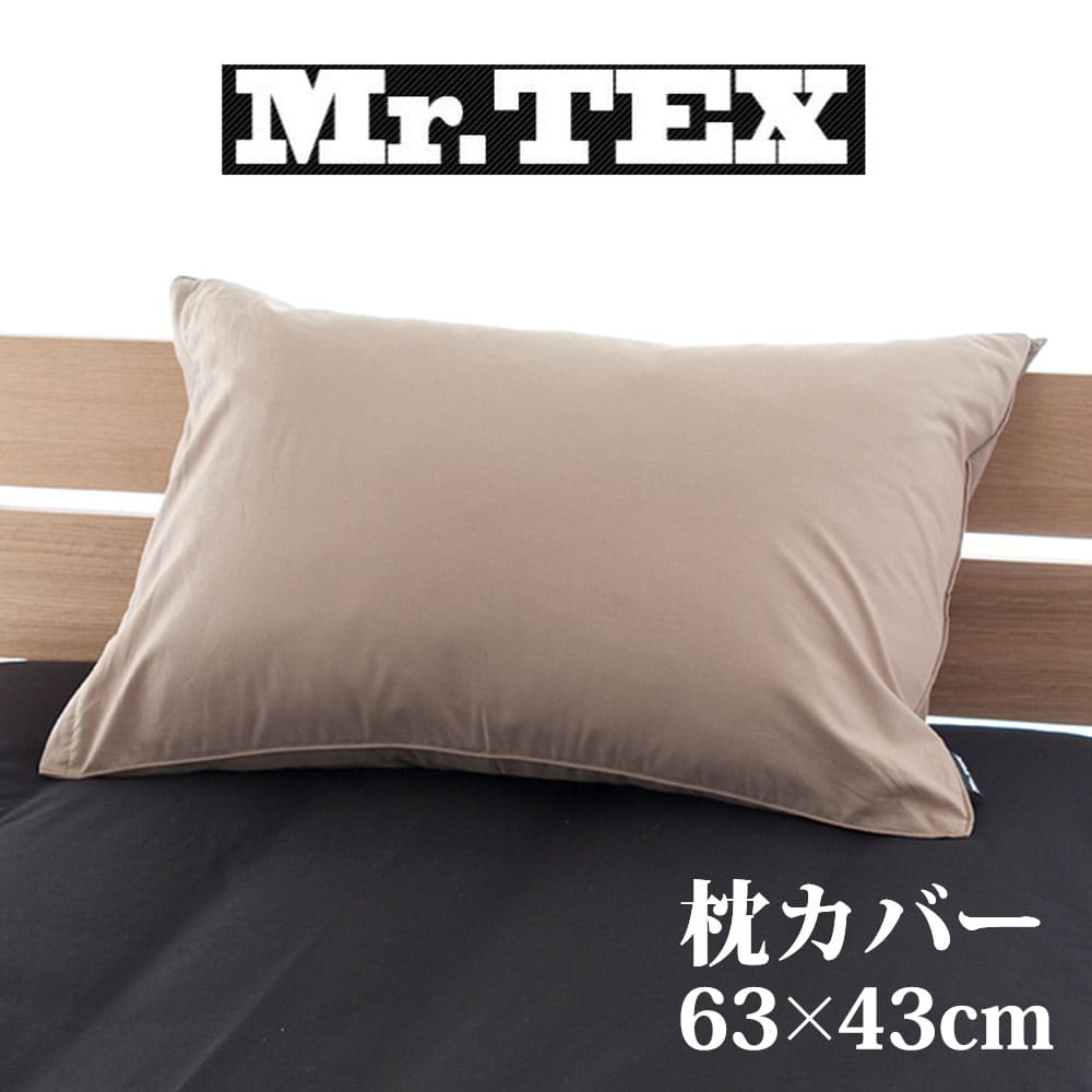 Mr.TEX ミスターテックス 抗菌防臭 ピロケース 43×63cm – 枕と眠りの