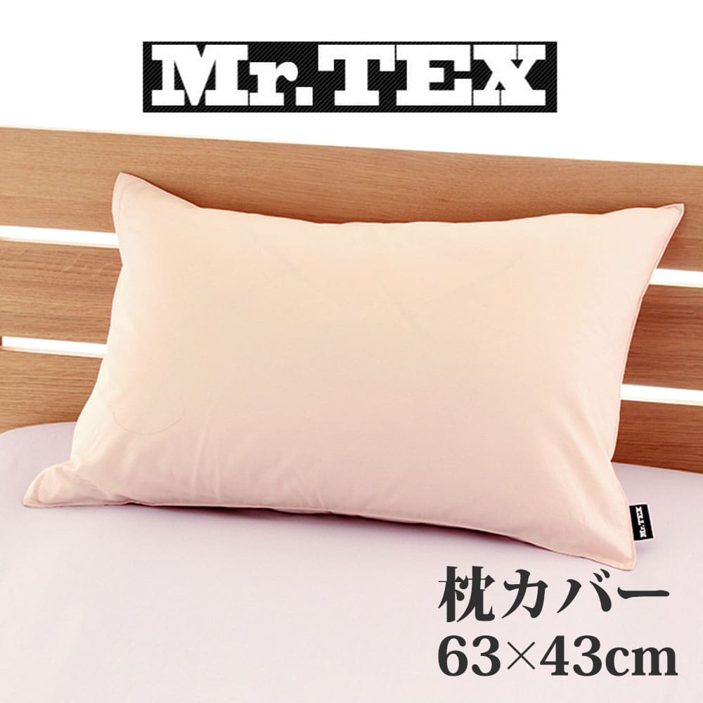 Mr.TEX ミスターテックス 抗菌防臭 ピロケース 43×63cm – 枕と眠りの