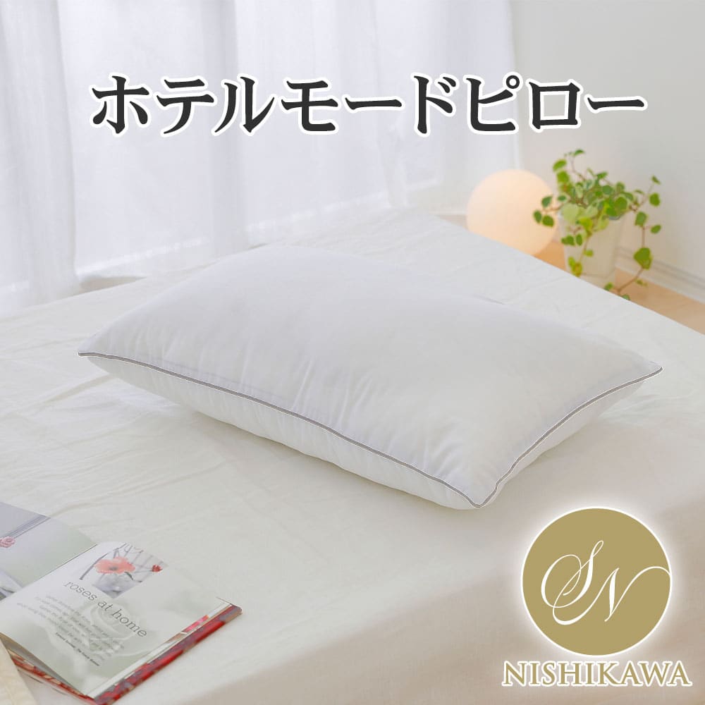 昭和西川 ホテルモード枕