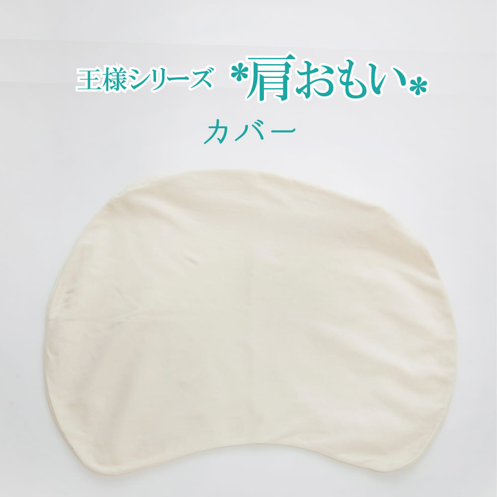 肩おもい 専用カバー