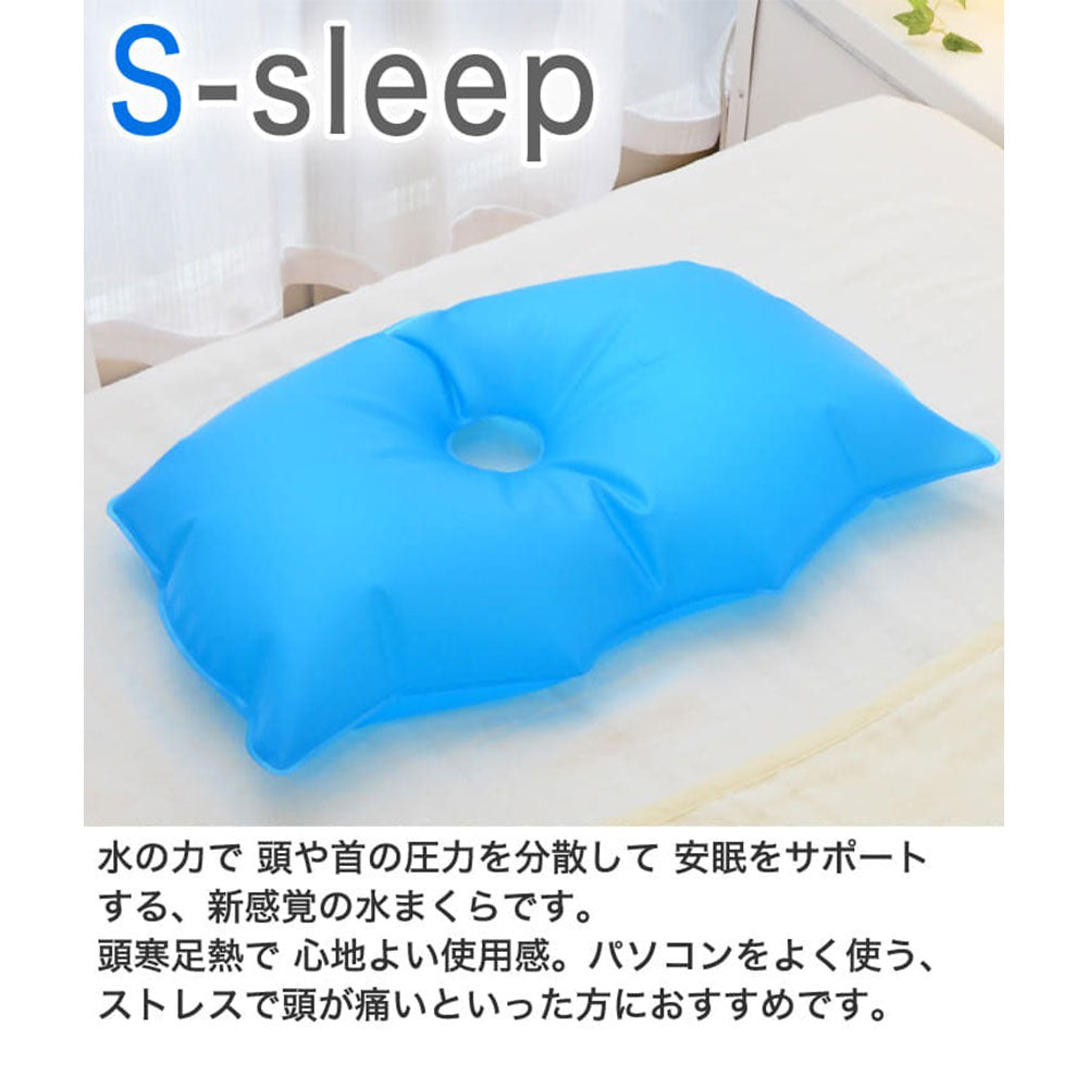 S-sleep エス・スリープ スタンダード 水枕 - 保冷枕、アイシング、水枕