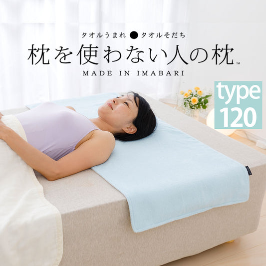 枕を使わない人の枕 パイル＆ガーゼ タイプ 120