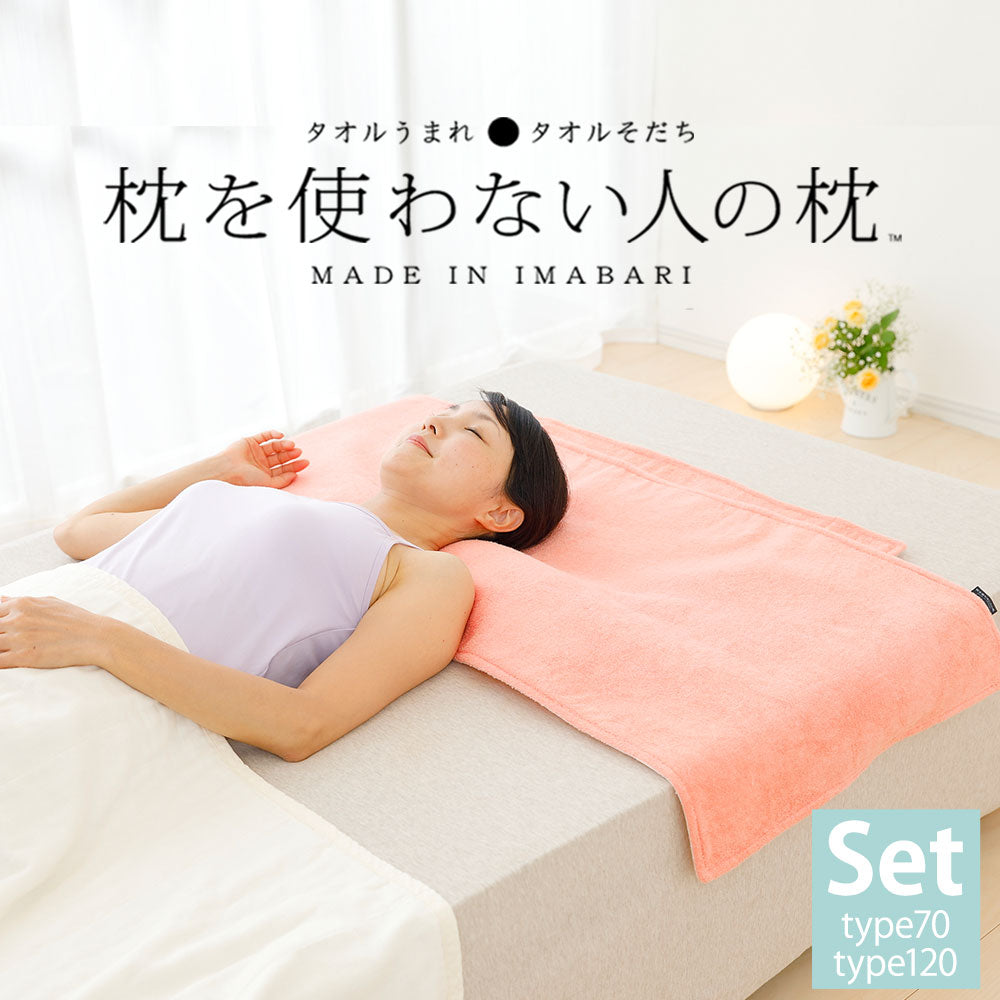 枕を使わない人の枕 パイル＆ガーゼ（タイプ70＋タイプ120 セット ...