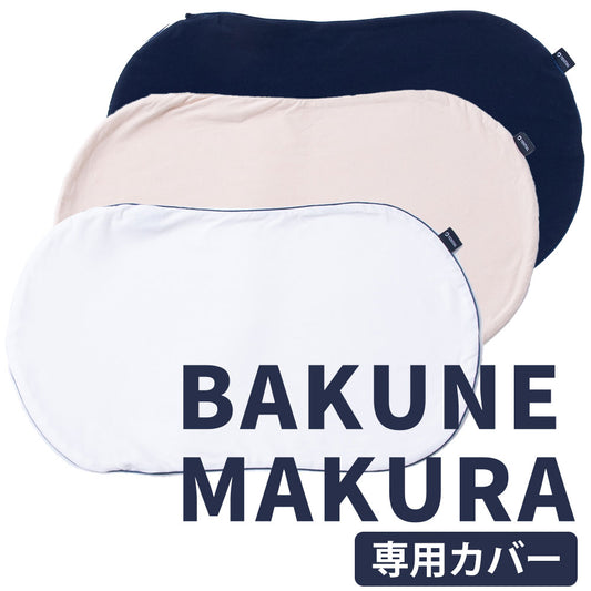 BAKUNE MAKURA COVER（BAKUNE MAKURA 専用カバー）