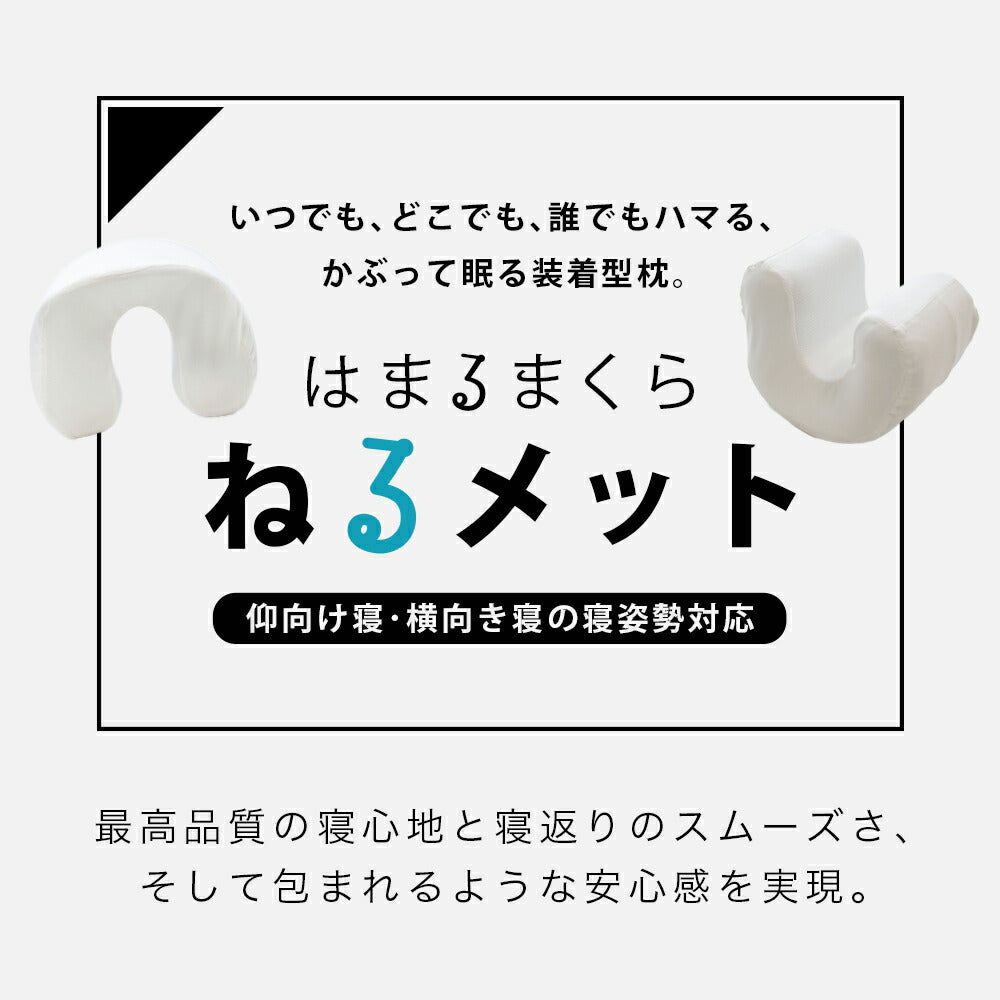 はまるまくら｢ねるメット｣ – 枕と眠りのおやすみショップ！本店