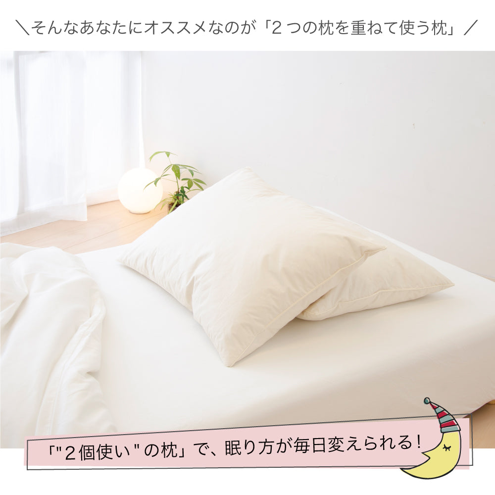 2つの枕を重ねて使う枕（ツインピロー） – 枕と眠りのおやすみショップ 