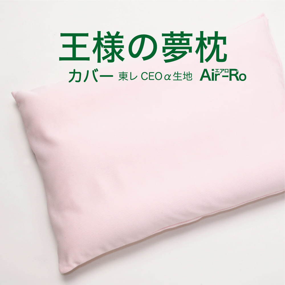 王様の夢枕エアロ 専用カバー ベビーピンク