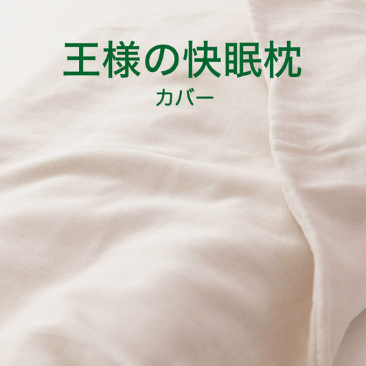 王様の快眠枕 専用カバー（3重織ガーゼ素材)