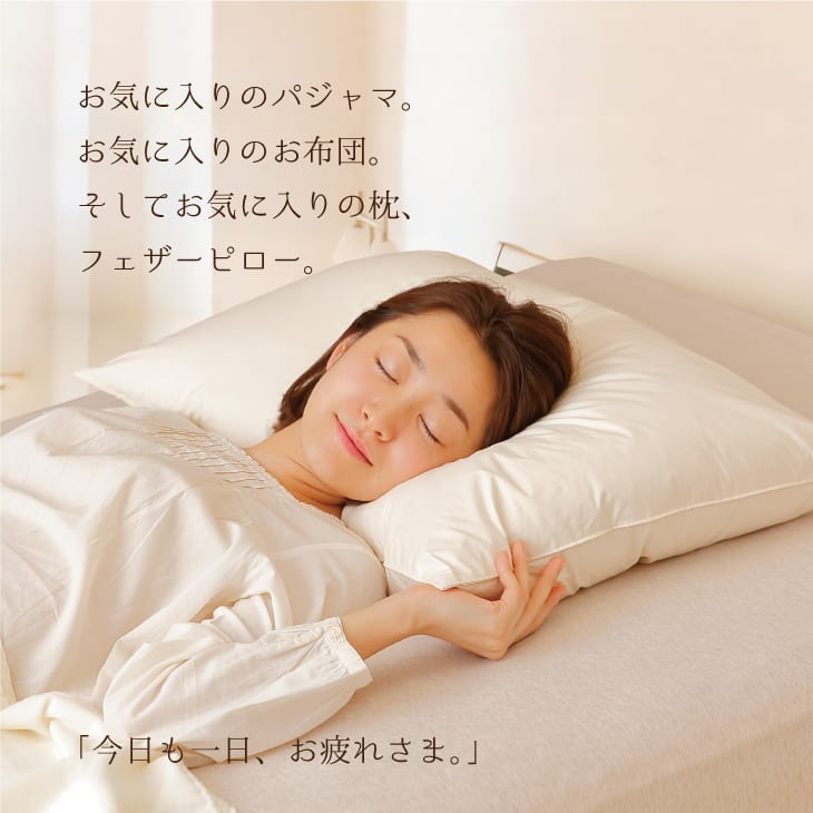 フランスベッド フェザーピロー – 枕と眠りのおやすみショップ！本店