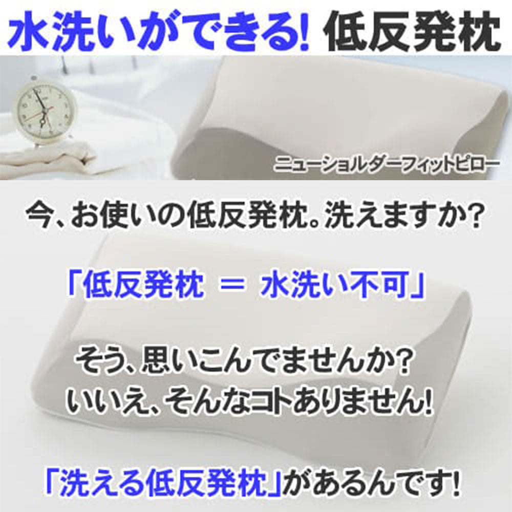 ニューショルダーフィットピロー 低反発 LowType – 枕と眠りのおやすみ