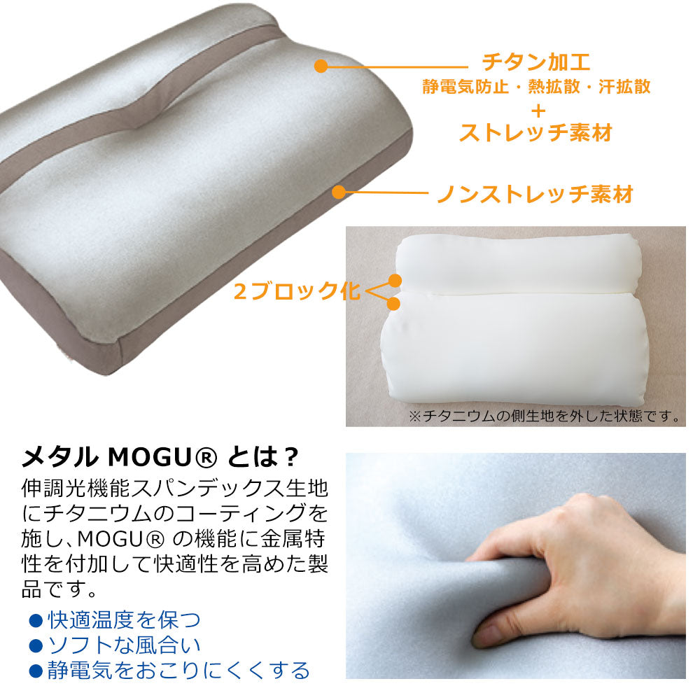 MOGU メタルモグピロー Sサイズ – 枕と眠りのおやすみショップ！本店