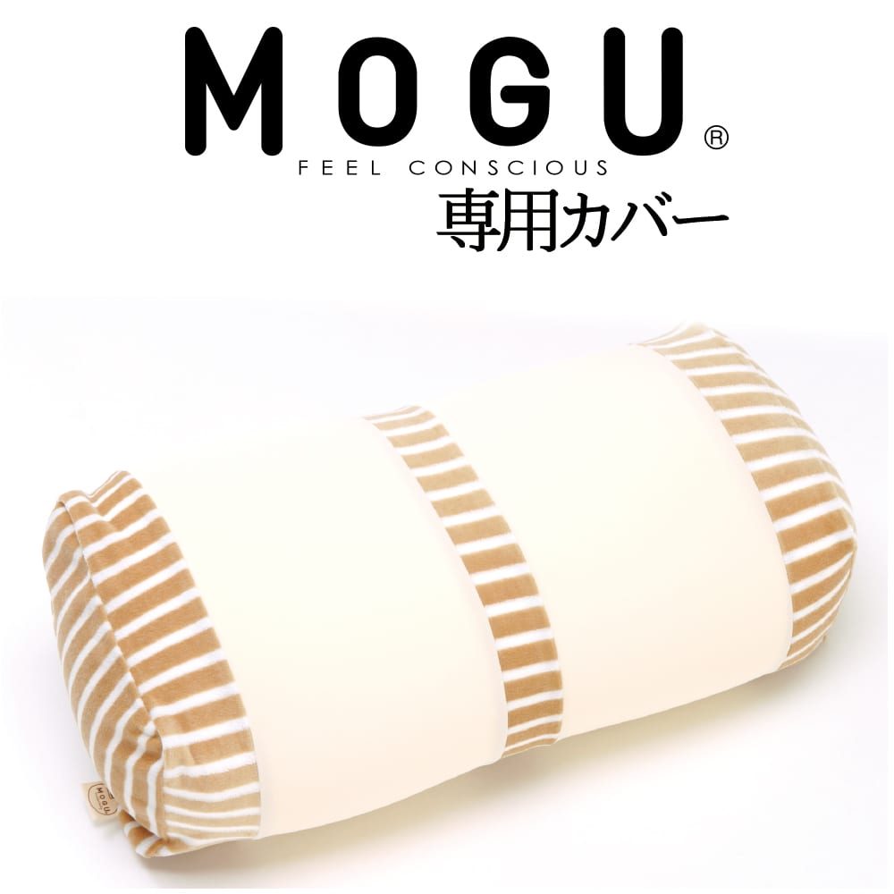 MOGU ママフットピロー 専用カバー