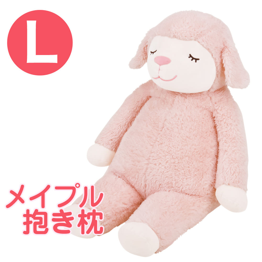 ひつじのメイプル 抱きまくら Lサイズ – 枕と眠りのおやすみショップ！本店