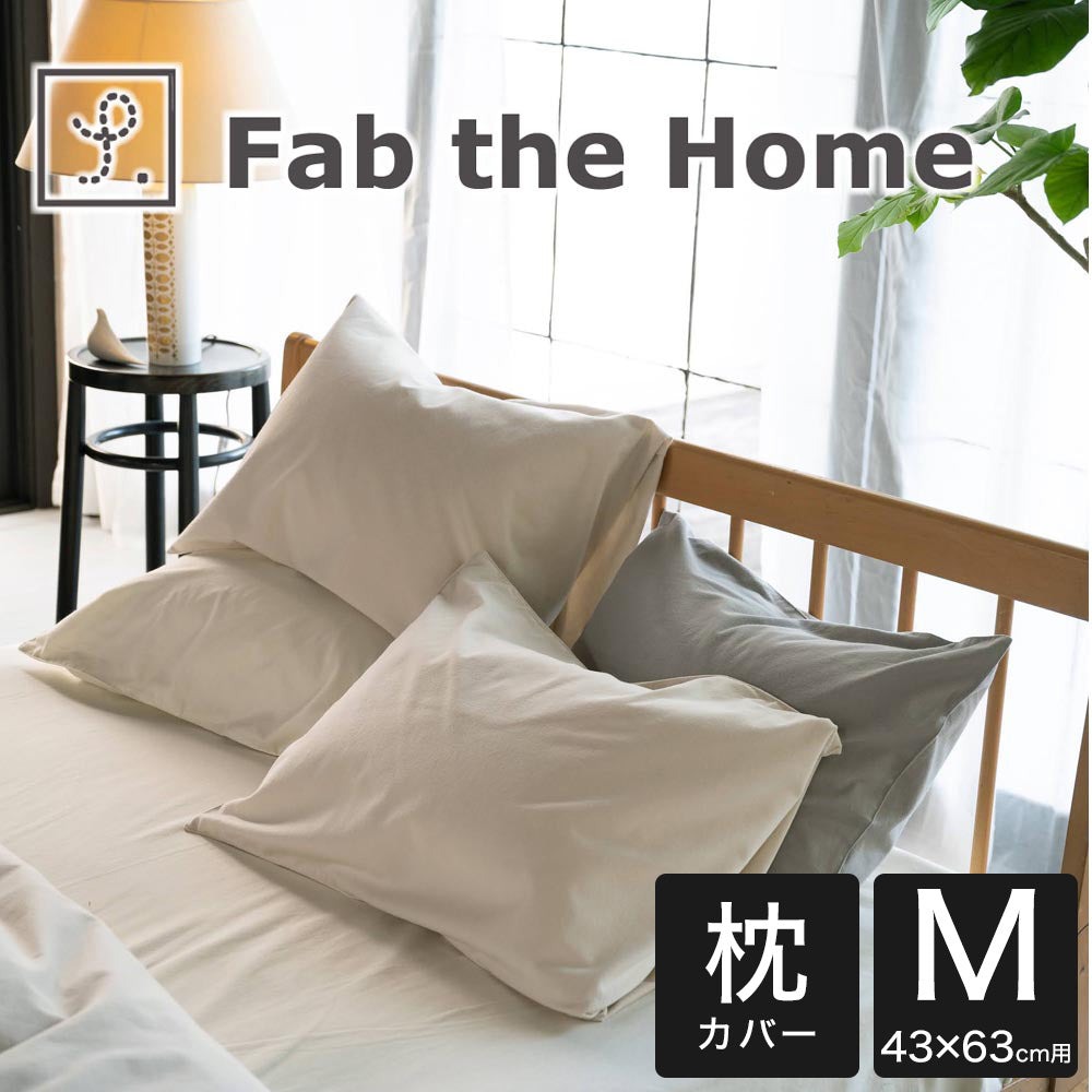 枕カバー 43×63 Fab the Home (ファブザホーム)コットンフランネル