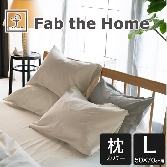 枕カバー  50×70 Fab the Home (ファブザホーム)コットンフランネル