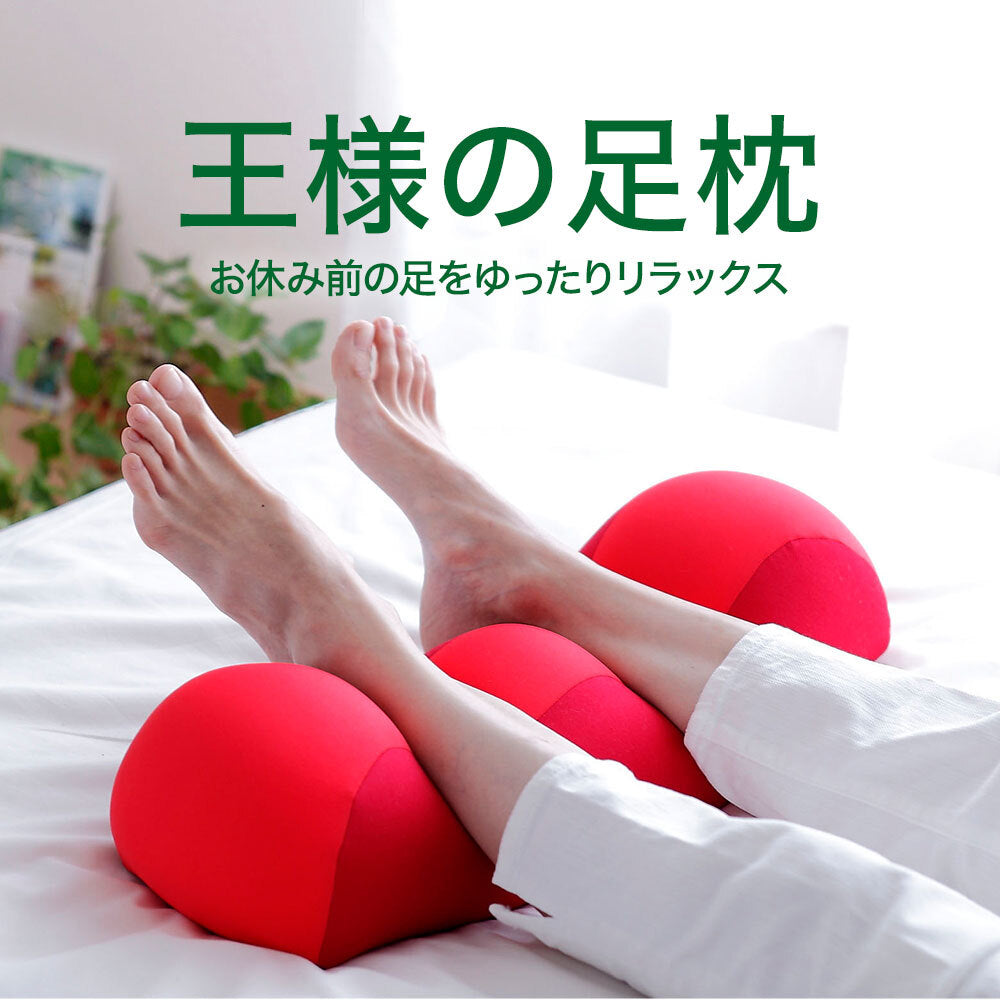 ギフト人気No.1!|王様の足枕