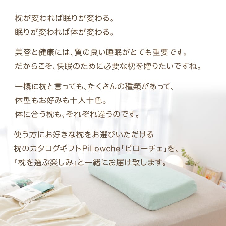 枕のカタログギフト「ピローチェ」 – 枕と眠りのおやすみショップ！本店
