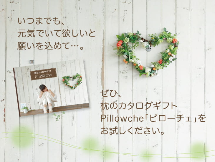 枕のカタログギフト「ピローチェ」 – 枕と眠りのおやすみショップ！本店