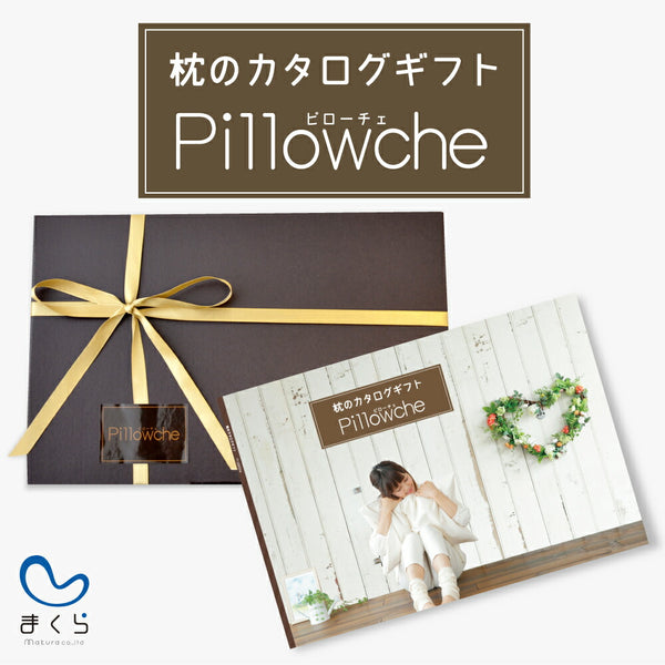 枕のカタログギフト Pillowche (ピローチェ) カードタイプ