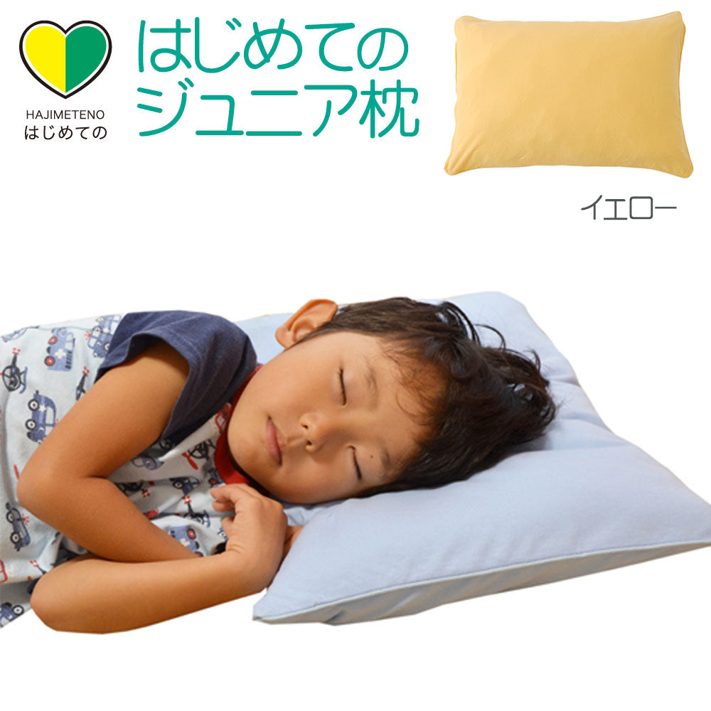 子供用枕 はじめてのジュニア枕（枕カバー付き）