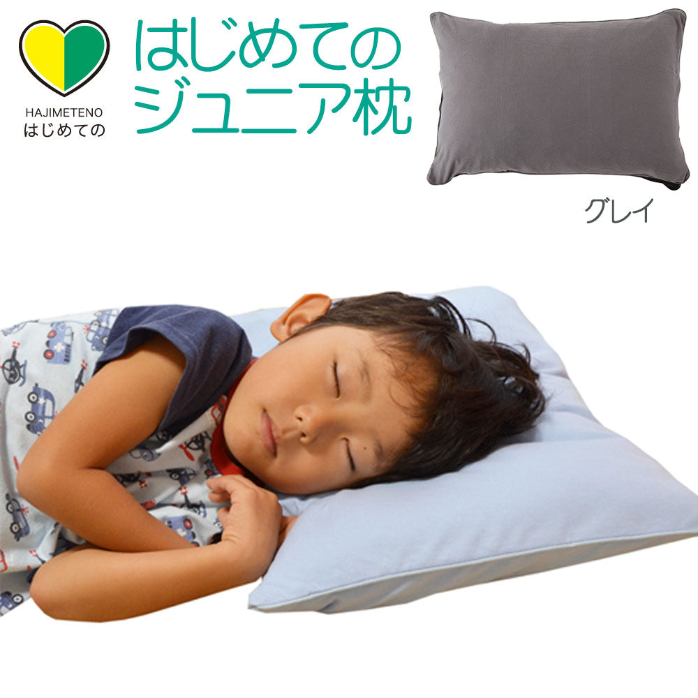 子供用枕 はじめてのジュニア枕（枕カバー付き）