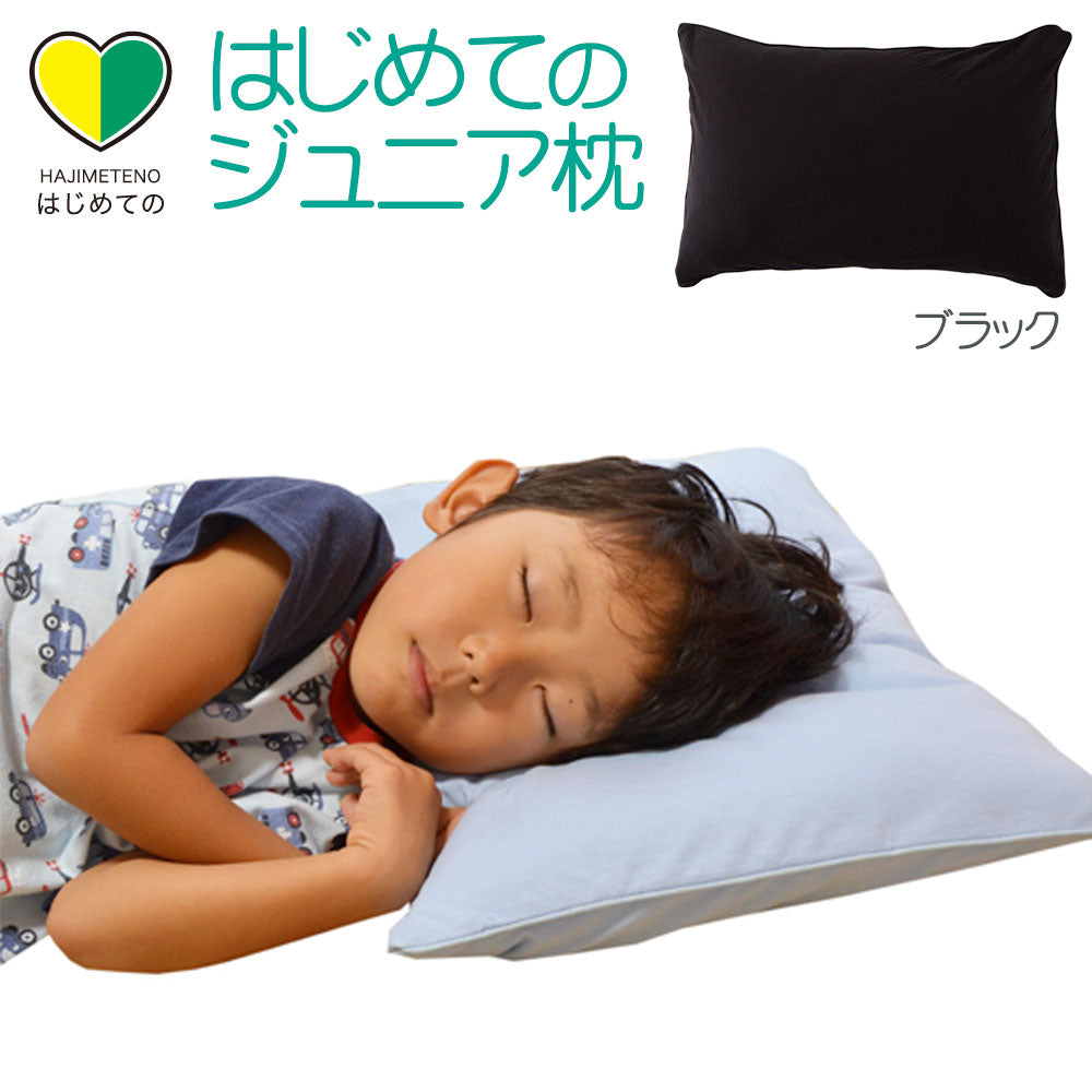 子供用枕 はじめてのジュニア枕（枕カバー付き）<span>お子さまの成長に合わせて高さ調整ができるジュニア枕</span>