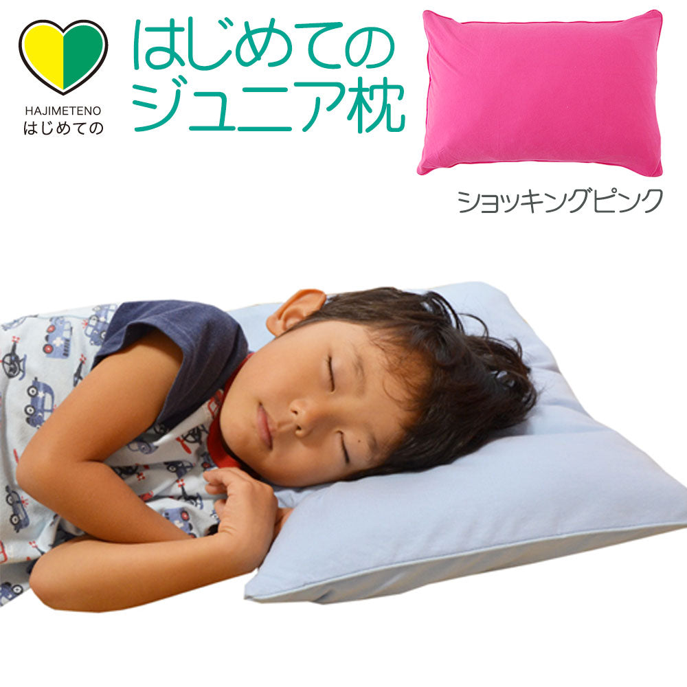 子供用枕 はじめてのジュニア枕（枕カバー付き） – 枕と眠りのおやすみ