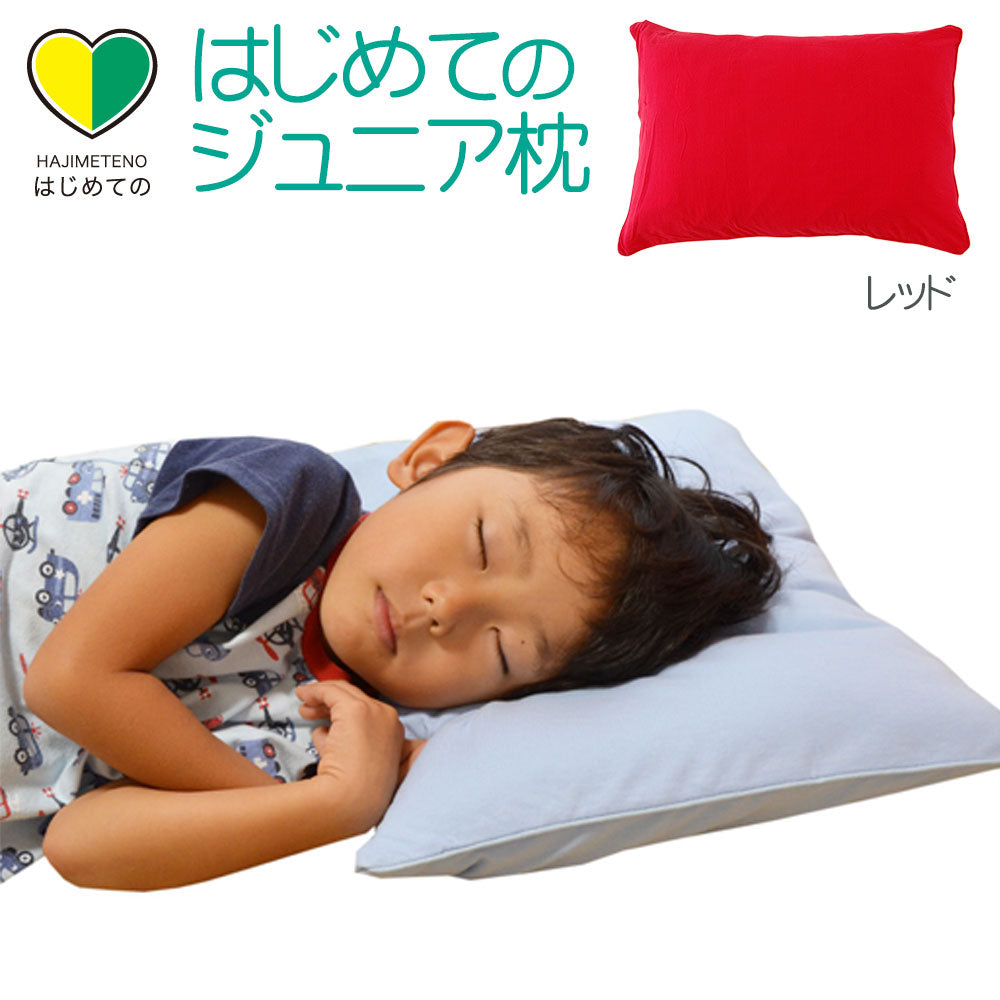 子供用枕 はじめてのジュニア枕（枕カバー付き） – 枕と眠りのおやすみショップ！本店