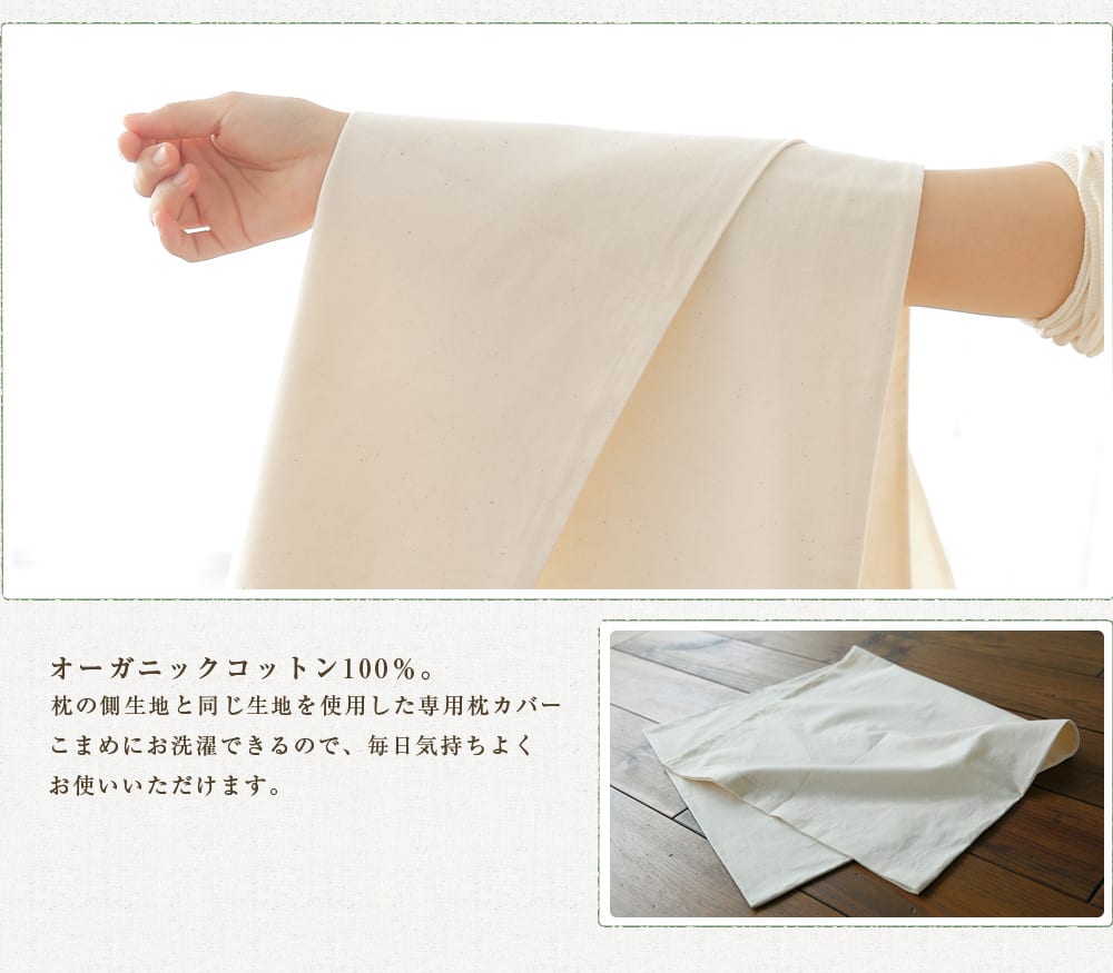 枕カバー 純オーガニックコットン100％枕 〜YU・RU・RI（ゆるり）〜 専用枕カバー