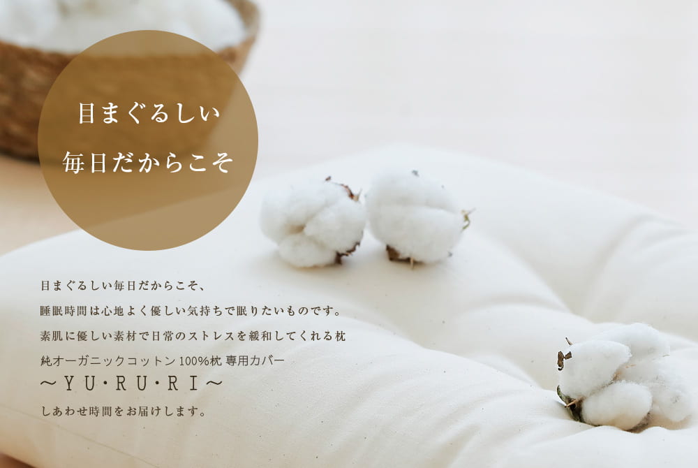 枕カバー 純オーガニックコットン100％枕 〜YU・RU・RI（ゆるり）〜 専用枕カバー
