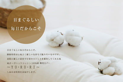 枕カバー 純オーガニックコットン100％枕 〜YU・RU・RI（ゆるり）〜 専用枕カバー