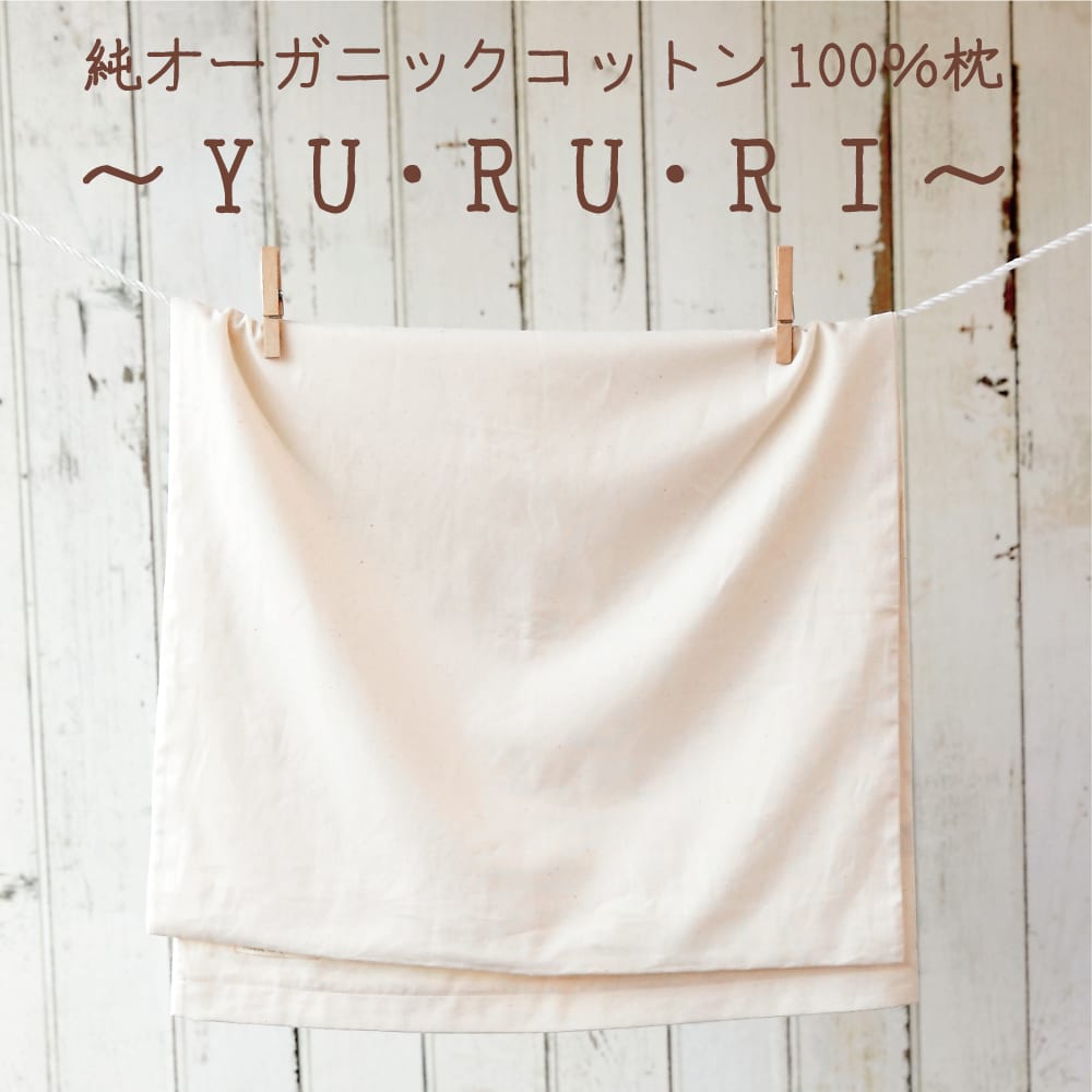 枕カバー 純オーガニックコットン100％枕 〜YU・RU・RI（ゆるり）〜 専用枕カバー