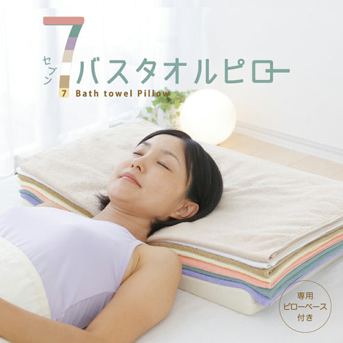 タオル枕 7バスタオルピロー