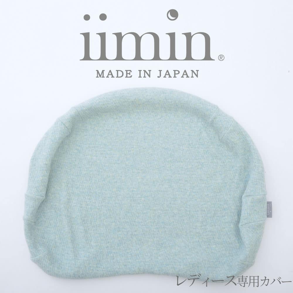 iimin レディースピロー専用カバー