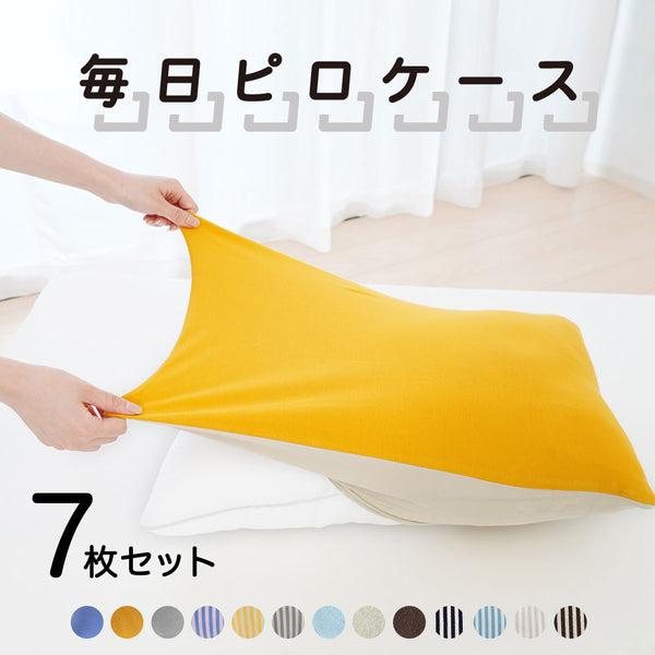 毎日ピロケース 7枚セット（フリーサイズ）