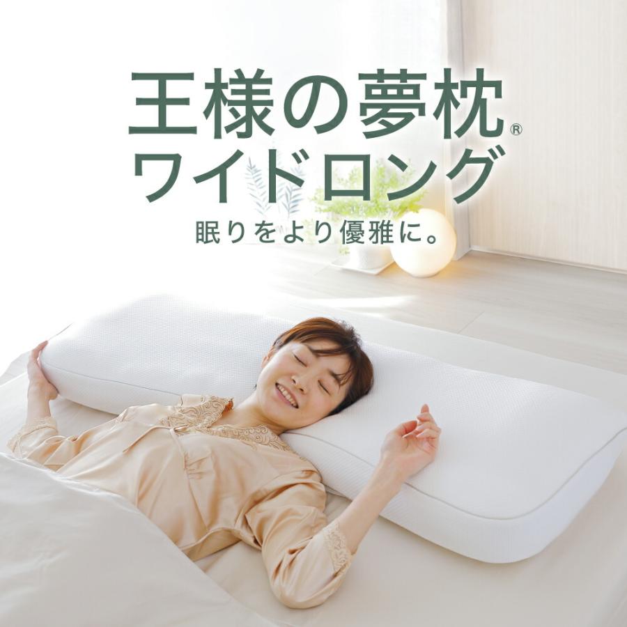 王様の夢枕 ワイドロング